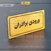 تابلو لیزری ورودی برادران